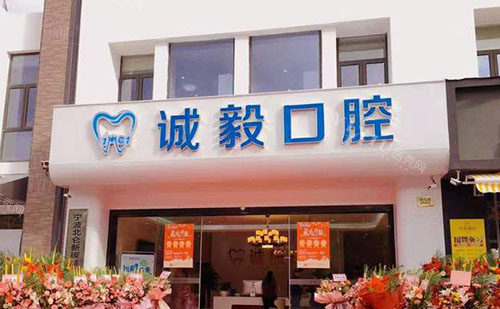宁波诚毅口腔门头外景图