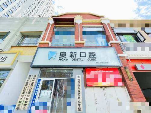 徐州铜山奥新口腔外观