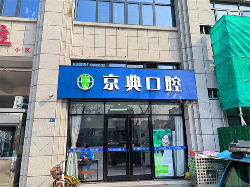 新沂京典口腔门头