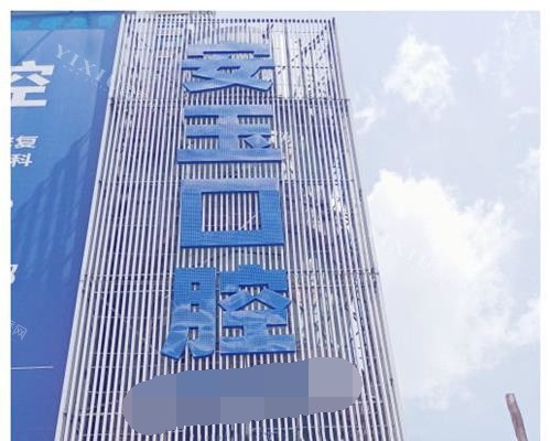 贵阳安玉口腔外观门头