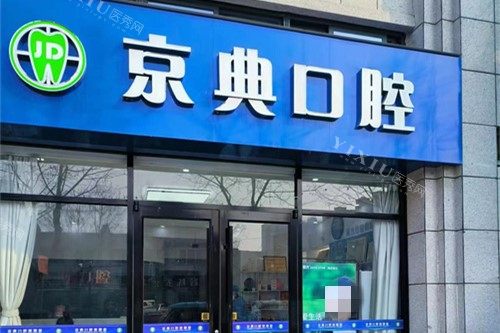新沂京典口腔外景