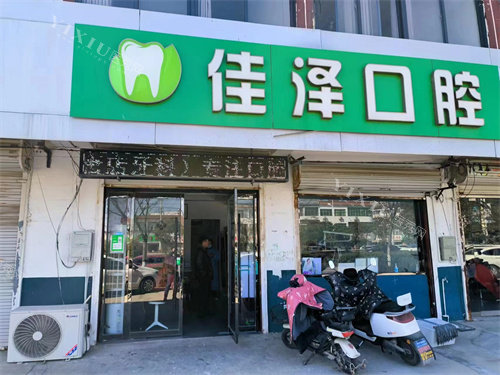 新沂佳泽口腔外景