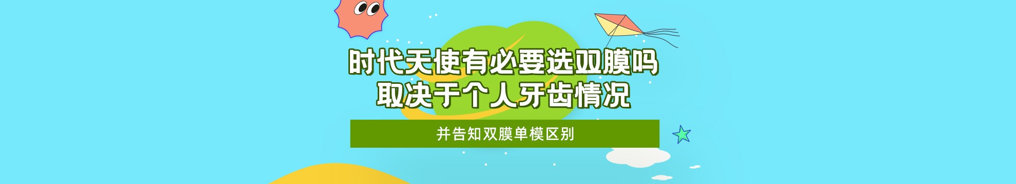 	时代天使有必要选双膜吗？取决于个人牙齿情况，并告知双膜单模区别！