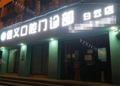贵阳白云信义口腔门头