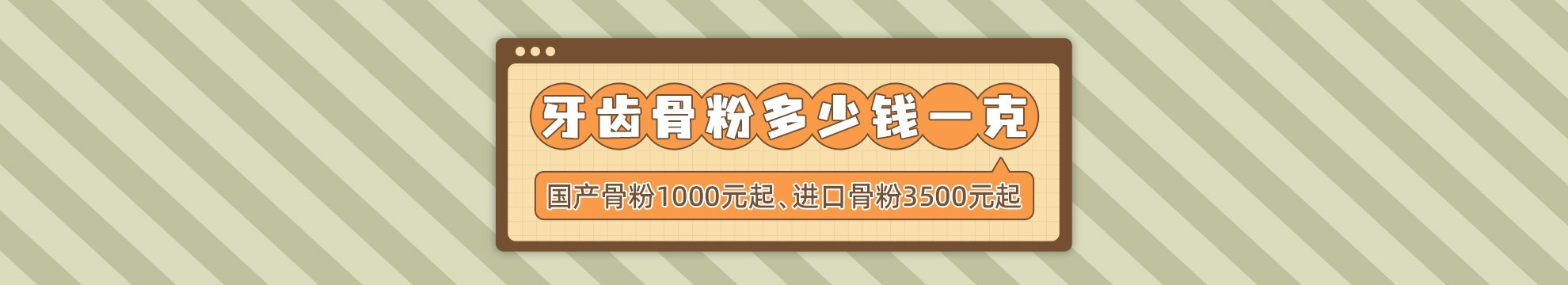 牙齿骨粉多少钱一克？国产骨粉1000元起、进口骨粉3500元起