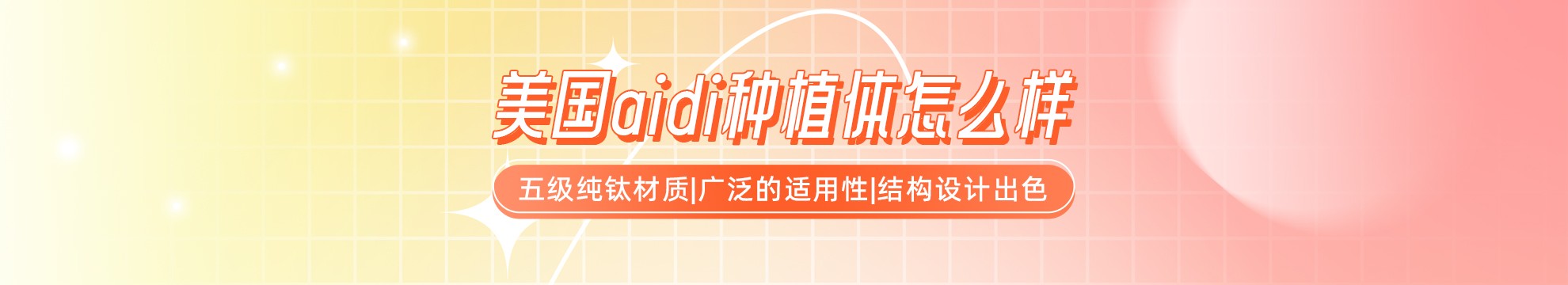 美国aidi种植体怎么样？五级纯钛材质|广泛的适用性|结构设计出色