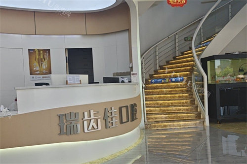 镇江瑞齿佳口腔前台
