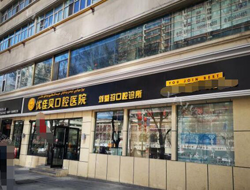 乌鲁木齐优佳贝口腔外观图