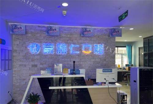 乌鲁木齐豪雅仁口腔前台