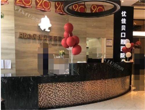 乌鲁木齐优佳贝口腔前台