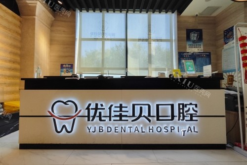 乌鲁木齐优佳贝口腔导诊台