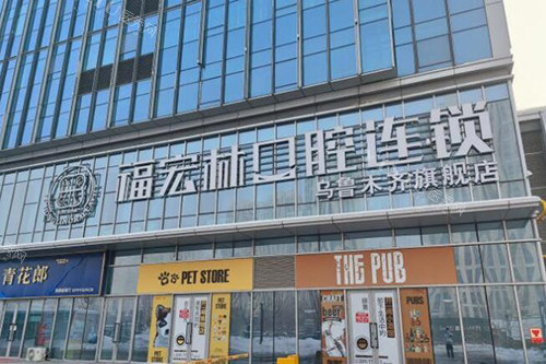 乌鲁木齐福宏林口腔