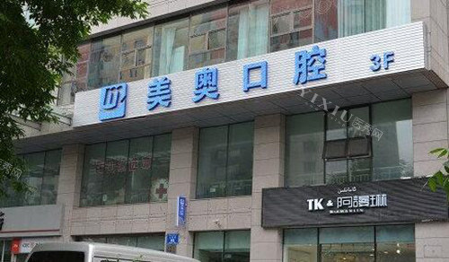 乌鲁木齐美奥口腔门头图