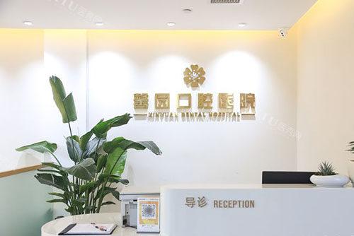 金华馨园口腔服务台
