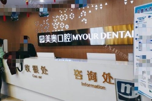 乌鲁木齐美奥口腔前台