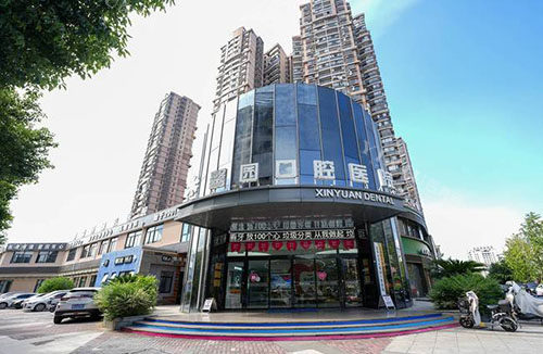 金华馨园口腔外景招牌图