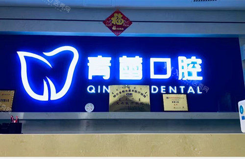 伊金霍洛旗青蕾杭氏口腔前台