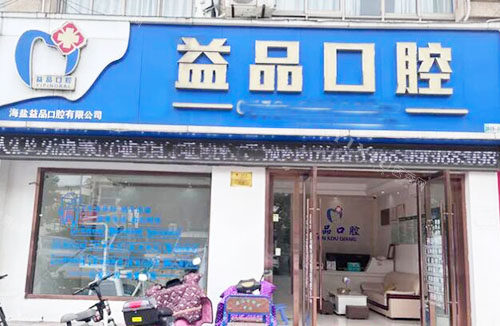 嘉兴益品口腔门头招牌图