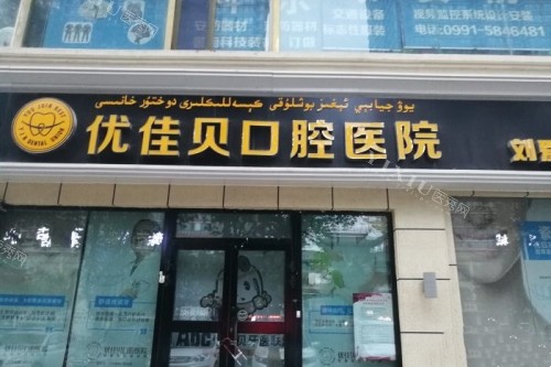 乌鲁木齐优佳贝口腔门头