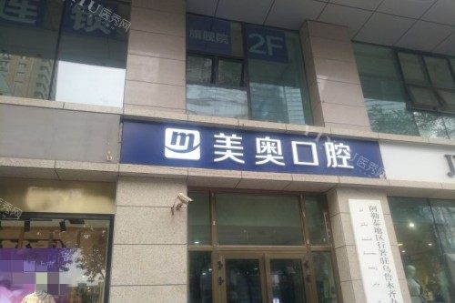 乌鲁木齐美奥口腔外观