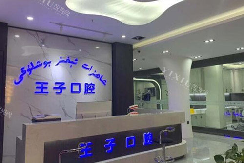 乌鲁木齐裘栽华口腔前台图展示