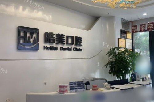 江苏常州皓美口腔门诊部前台