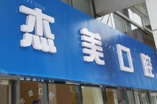 常州杰美口腔门头图