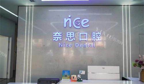 张家港奈思口腔前台