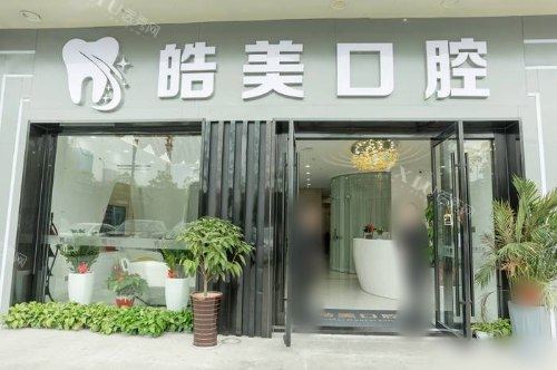 江苏常州皓美口腔门诊部大门