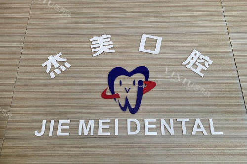 常州杰美口腔logo墙