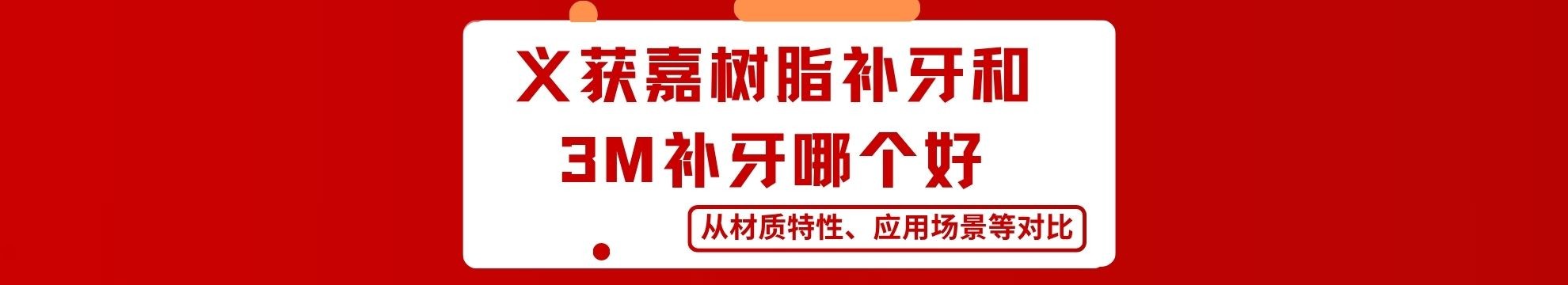 义获嘉树脂补牙和3M补牙哪个好？从材质特性、应用场景等对比