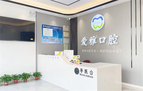 苏州爱雅口腔前台