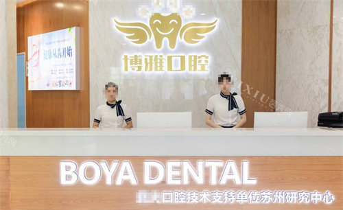 苏州博雅口腔图片
