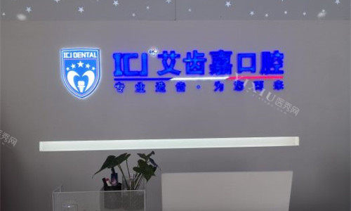 苏州艾齿嘉口腔前台图