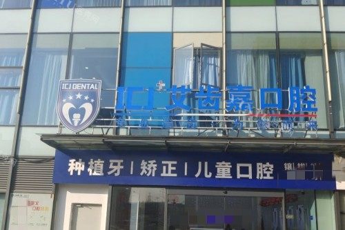 苏州艾齿嘉口腔门头