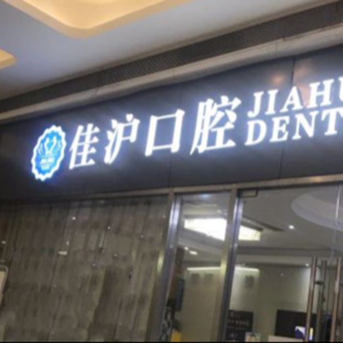 亲身经历！上海佳沪口腔牙齿矫正，从自卑到自信的逆袭之路！—上海佳沪口腔门诊部整形日记