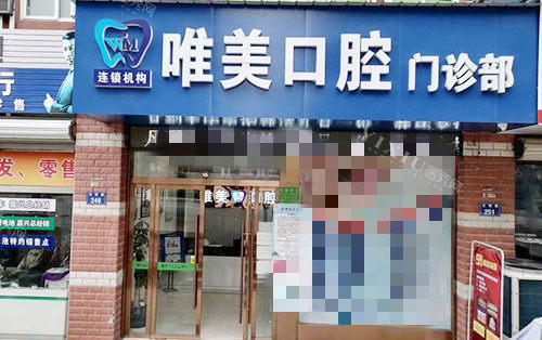 嘉兴唯美口腔门头外景图