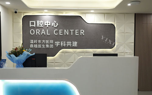 温岭东方医院口腔科看服务台