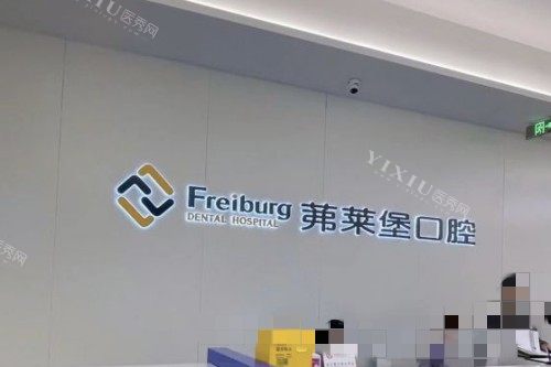 南京茀莱堡口腔医院前台品牌墙