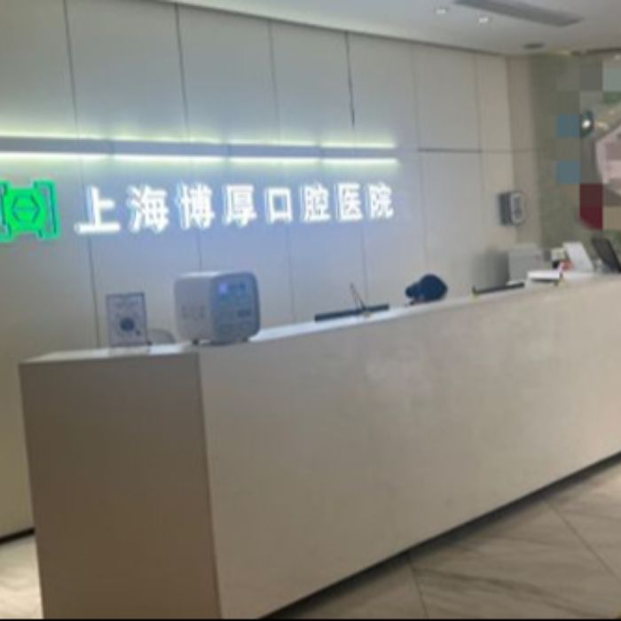 近段日子种牙不用愁，上海博厚口腔解您忧，亲身经历告诉你有多好！_整形真实日记日记