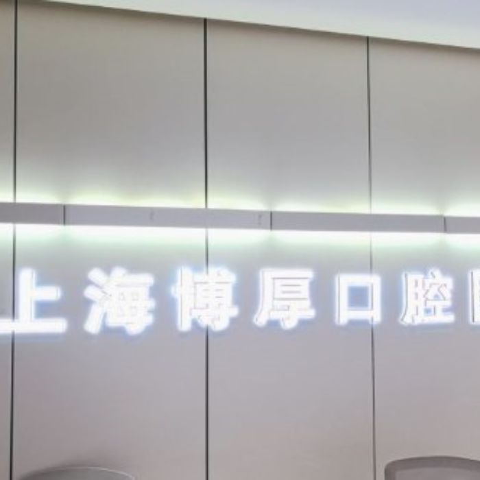 近段日子种牙不用愁，上海博厚口腔解您忧，亲身经历告诉你有多好！_整形真实日记日记