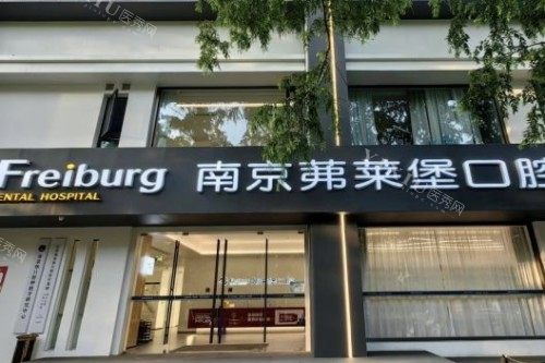 南京茀莱堡口腔医院大门