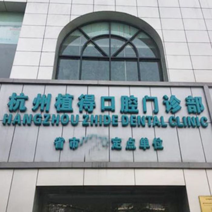 在杭州植得口腔做种植牙，韩国种植体+全瓷冠花费5500元收费不贵性价比高！_杭州植得口腔整形日记