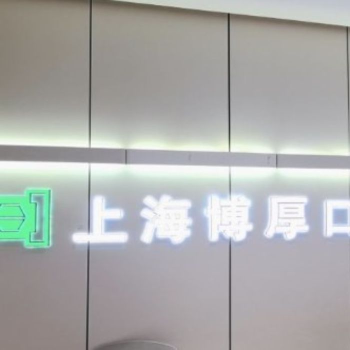 上海博厚口腔种植牙，让我告别缺牙烦恼！详细记录我的种牙之旅！—上海博厚口腔整形日记