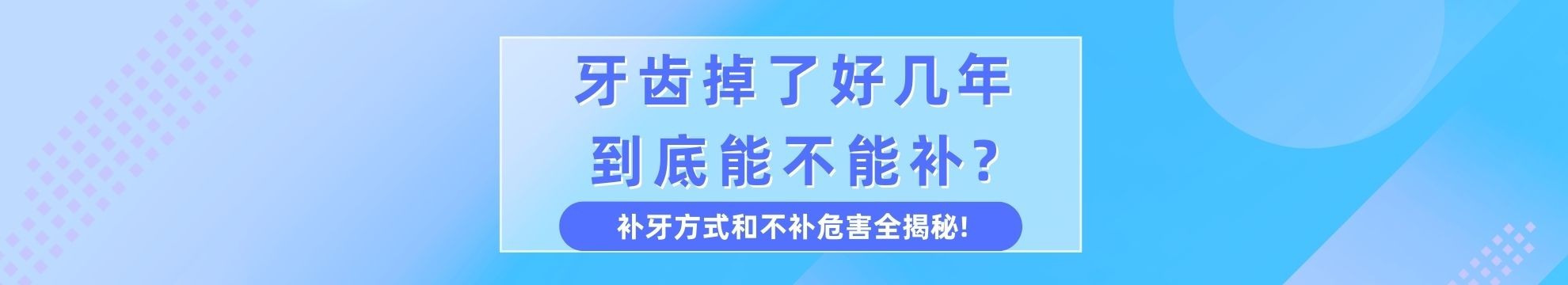 牙齿掉了好几年到底能不能补?补牙方式和不补危害全揭秘!