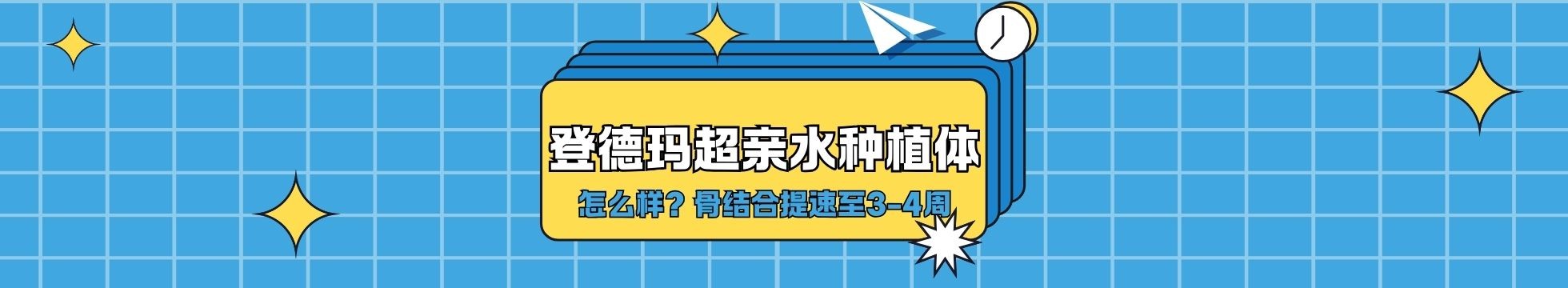 登德玛超亲水种植体怎么样？骨结合提速至3-4周，适合复杂病例，优势一并看！