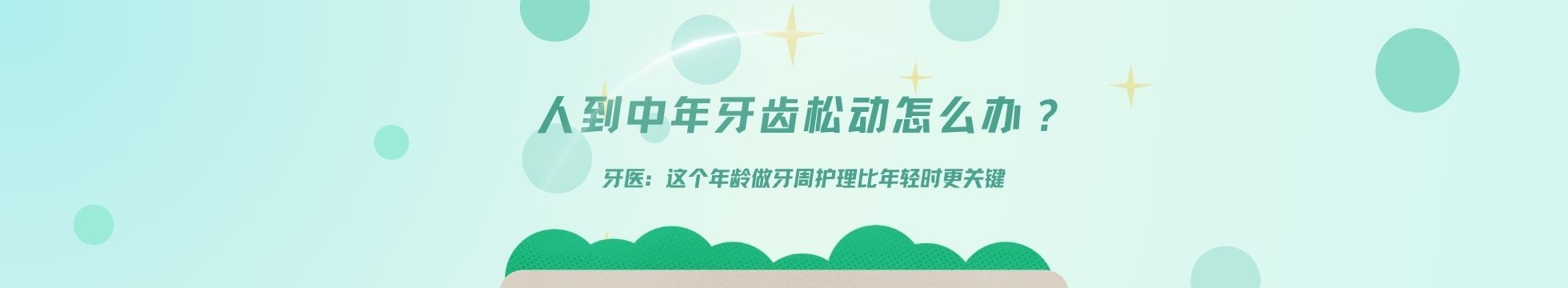 人到中年牙齿松动怎么办？牙医：这个年龄做牙周护理比年轻时更关键！