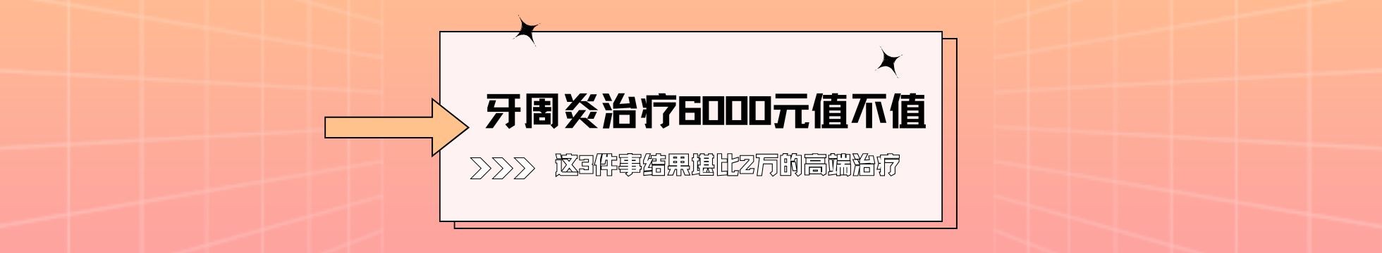 牙周炎治疗花6000元值不值？患者实测：做完这3件事结果堪比2万的高端治疗!