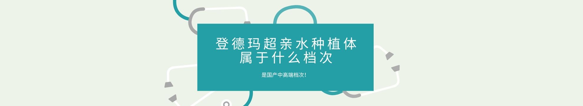 登德玛超亲水种植体属于什么档次？是国产中高端档次！