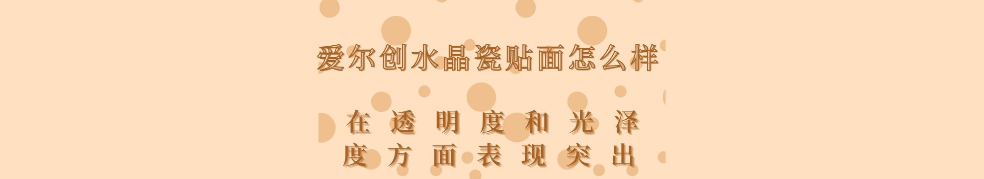 爱尔创水晶瓷贴面怎么样？在透明度和光泽度方面表现突出 